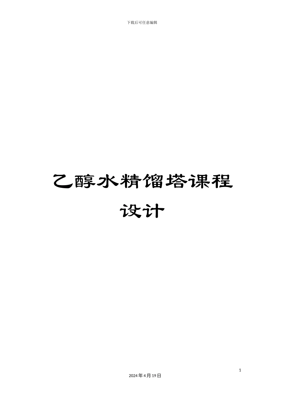 乙醇水精馏塔课程设计_第1页