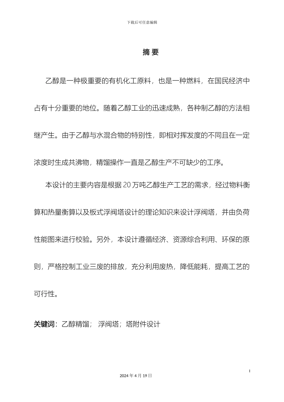 乙醇精馏塔毕业设计_第2页