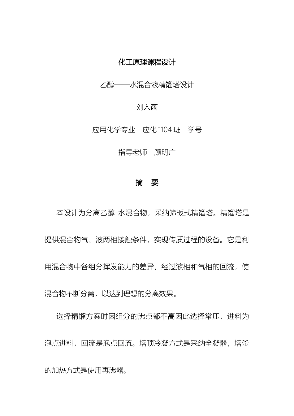 乙醇水精馏塔浮阀塔课程设计_第2页