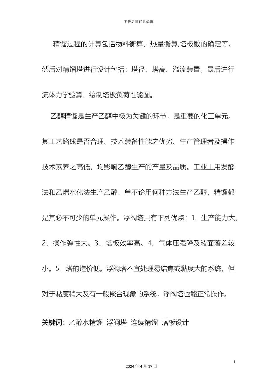 乙醇水精馏塔浮阀塔课程设计_第3页