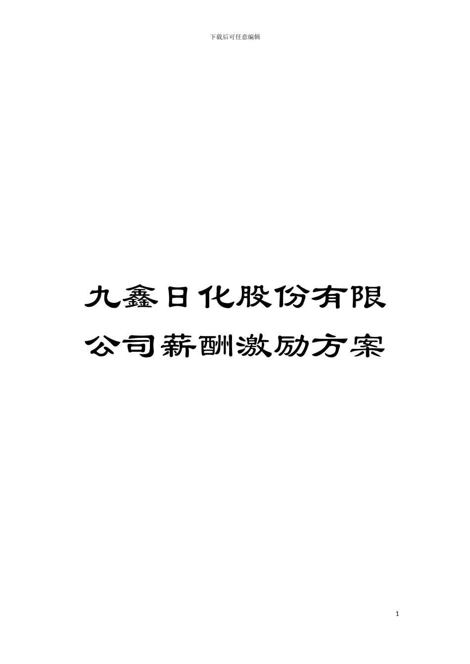 九鑫日化股份有限公司薪酬激励方案模板_第1页