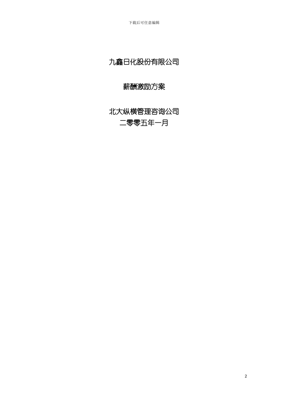 九鑫日化股份有限公司薪酬激励方案模板_第2页