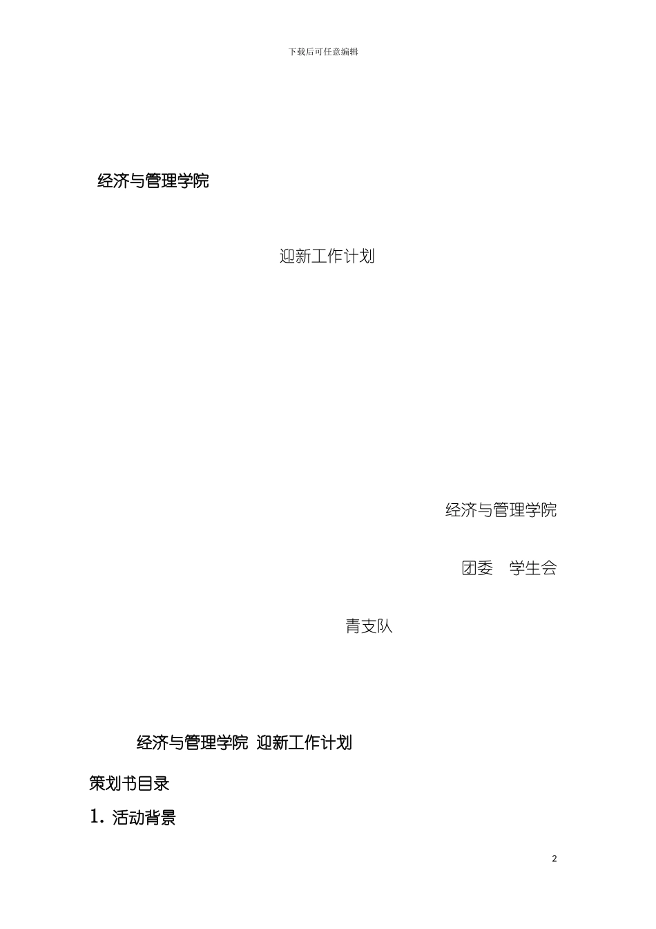 九院迎新策划模板_第2页