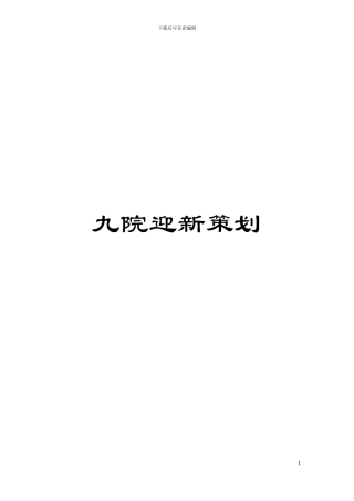 九院迎新策划模板