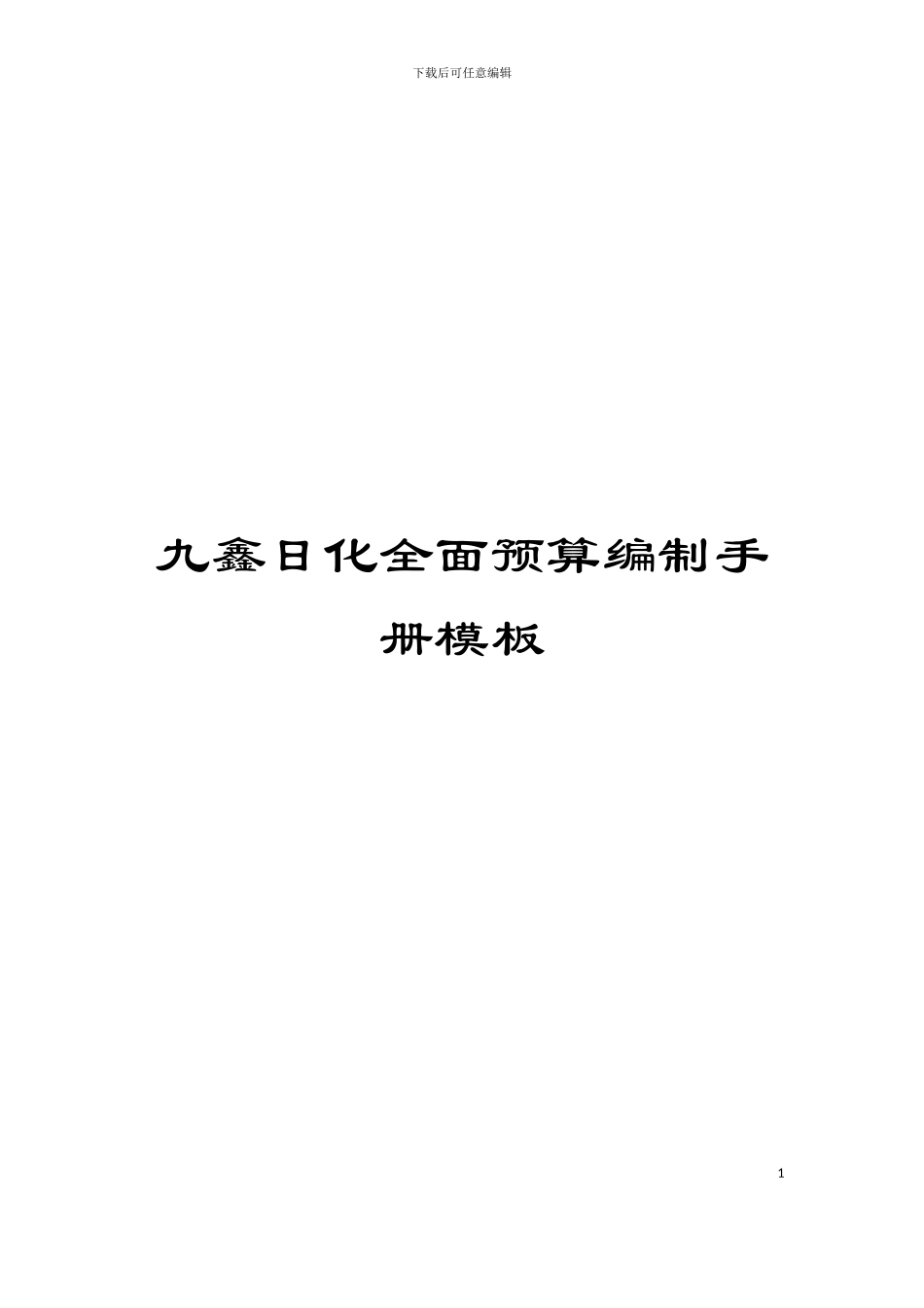 九鑫日化全面预算编制手册模板_第1页