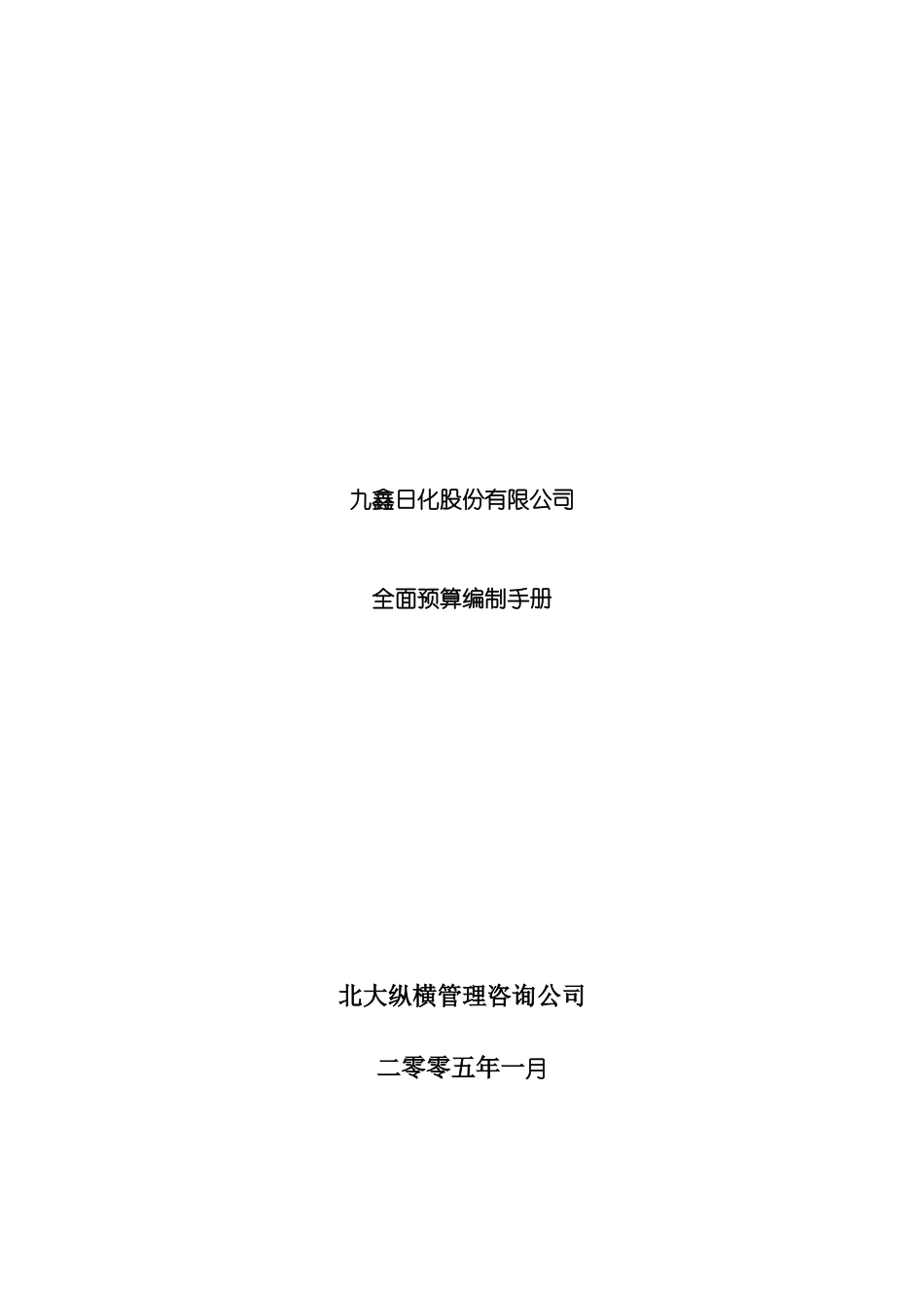 九鑫日化全面预算编制手册模板_第2页