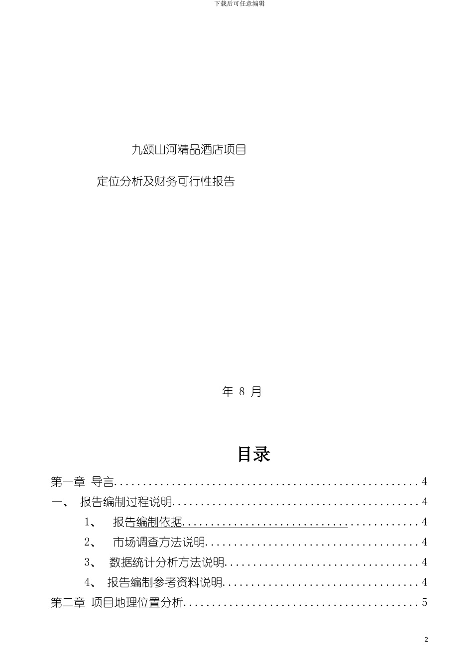 九颂山河精品酒店项目定位分析及财务可行性报告模板_第2页