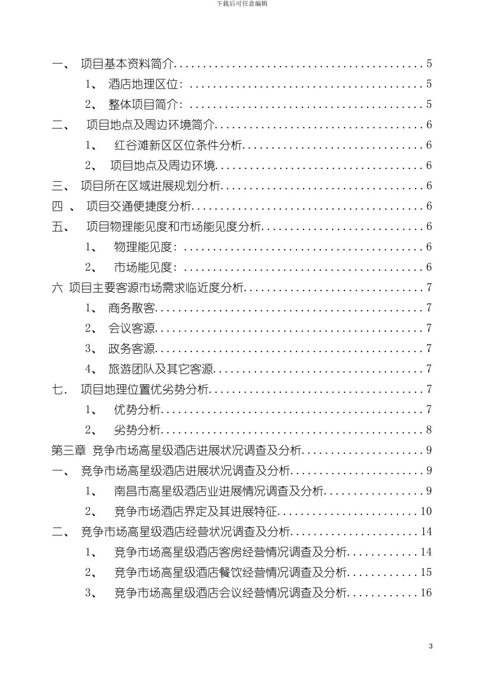 九颂山河精品酒店项目定位分析及财务可行性报告模板_第3页