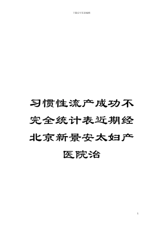 习惯性流产成功不完全统计表近期经北京新景安太妇产医院治模板