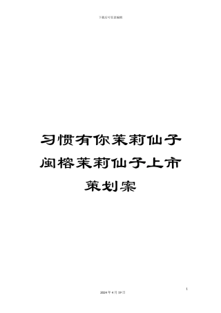 习惯有你茉莉仙子闽榕茉莉仙子上市策划案