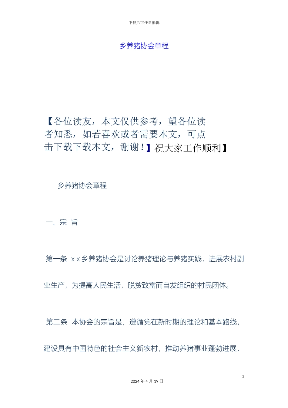 乡养猪协会章程_第2页