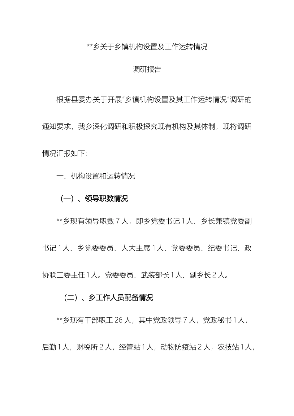 乡关于乡镇机构设置及工作运转情况调研报告_第2页