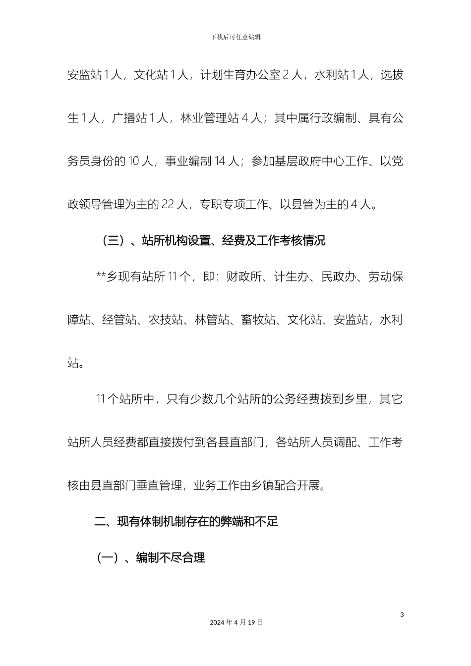 乡关于乡镇机构设置及工作运转情况调研报告_第3页