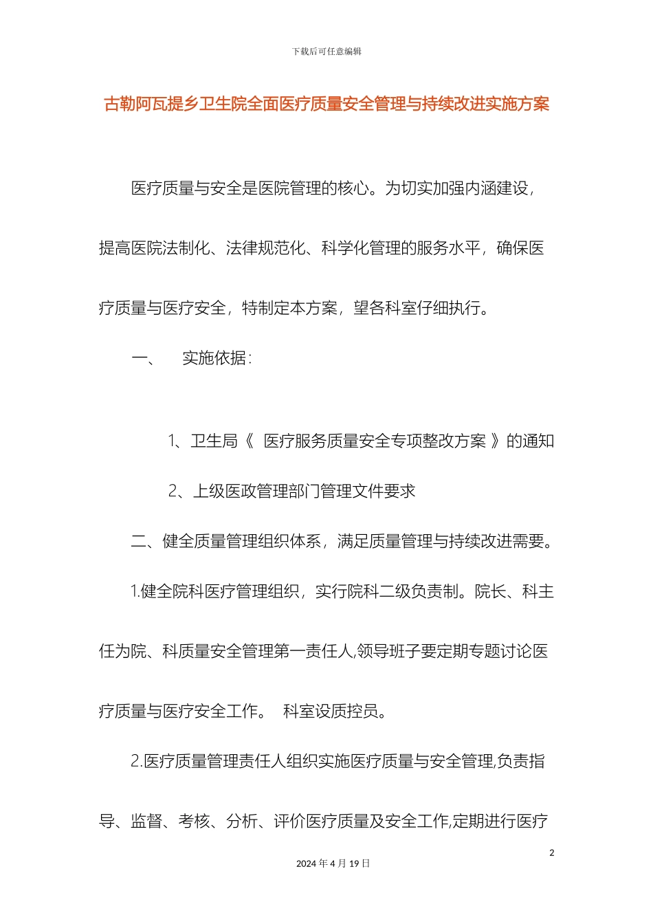 乡卫生院全面医疗质量安全管理与持续改进实施方案_第2页