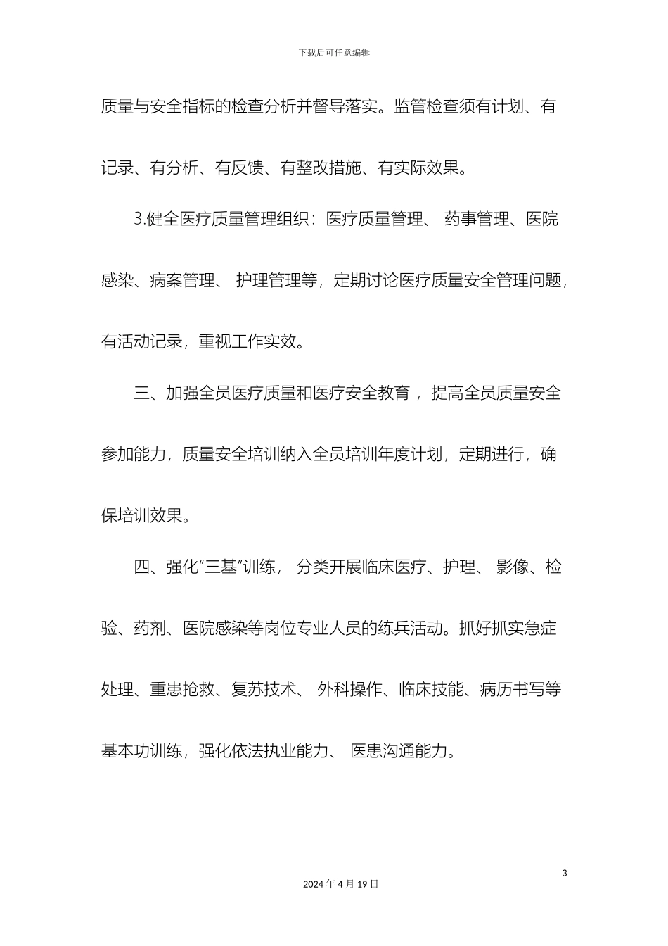 乡卫生院全面医疗质量安全管理与持续改进实施方案_第3页