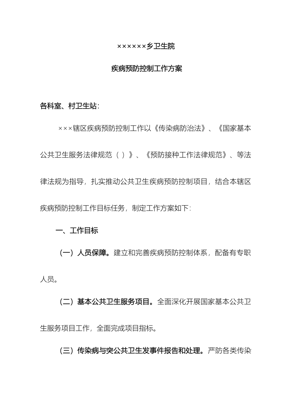 乡卫生院疾控工作方案_第2页