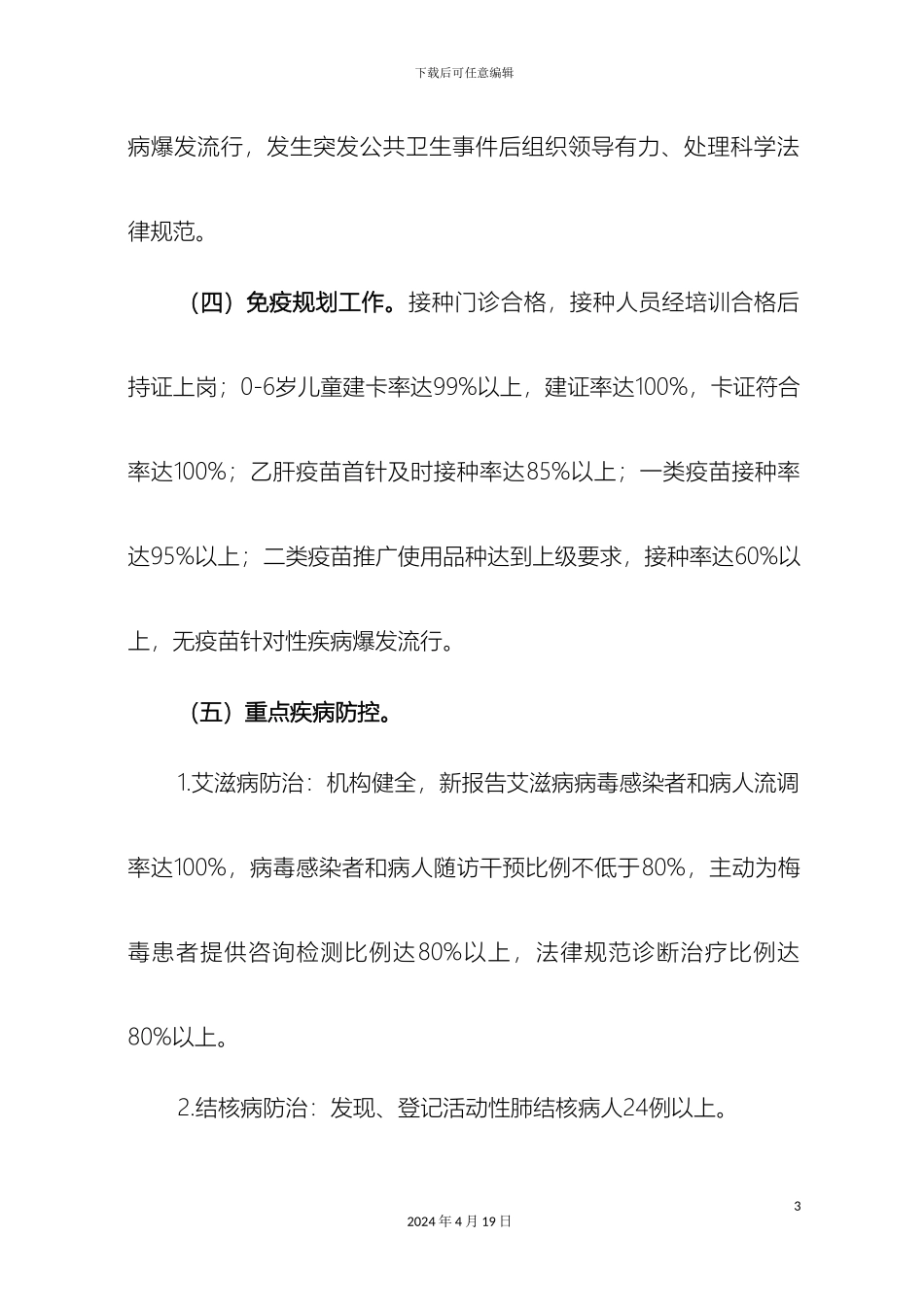 乡卫生院疾控工作方案_第3页