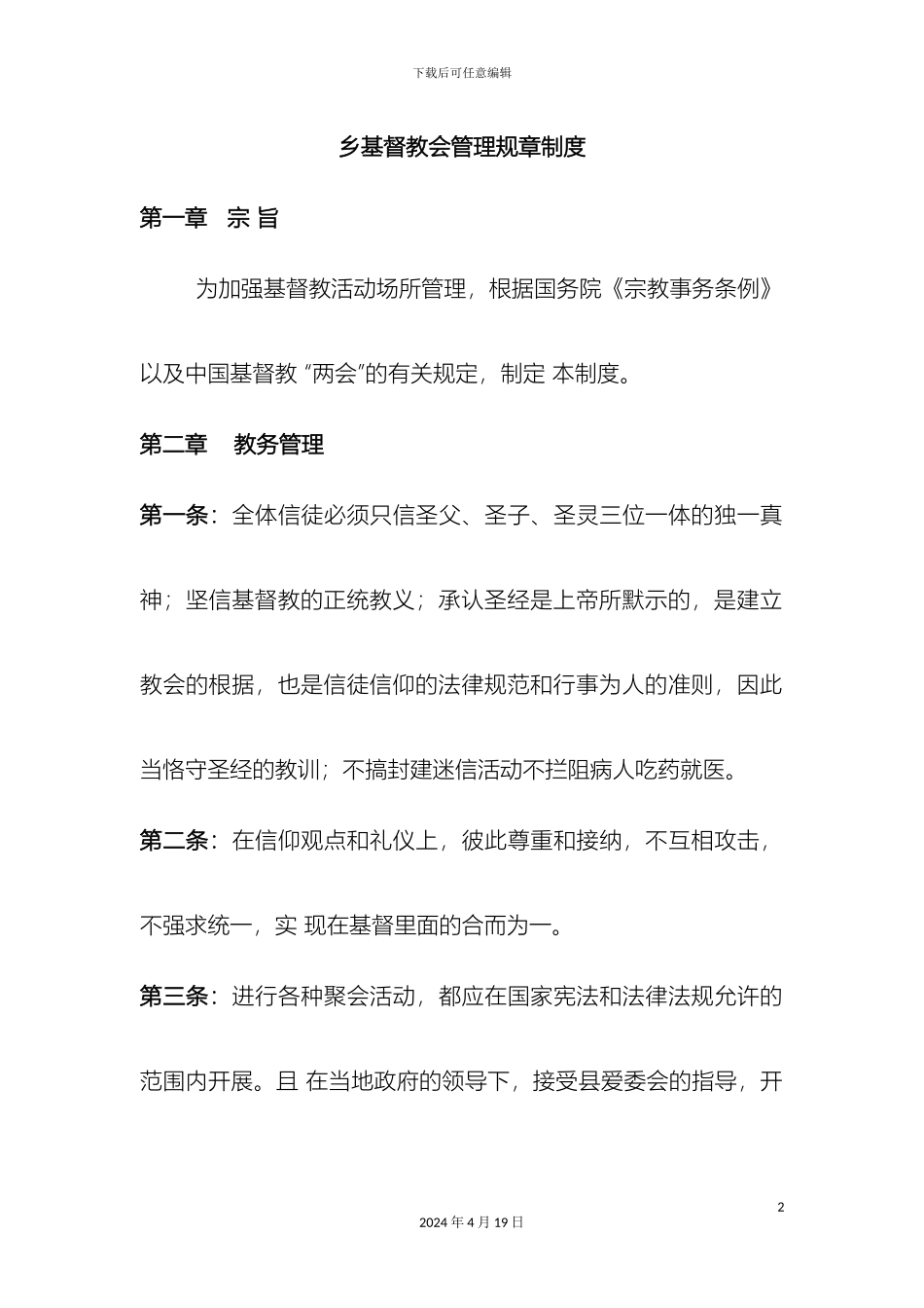 乡基督教会管理规章制度_第2页