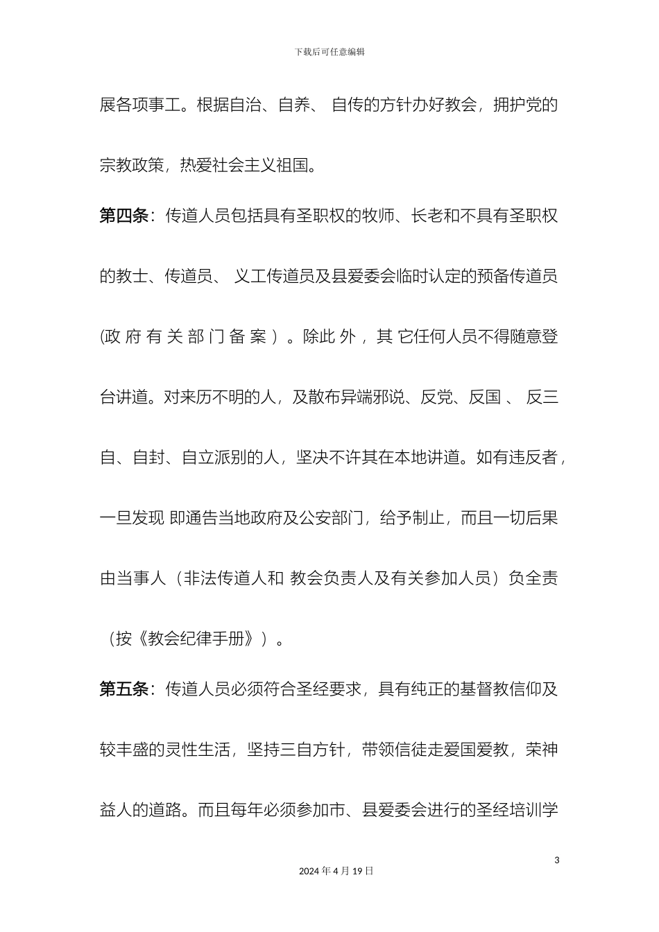 乡基督教会管理规章制度_第3页