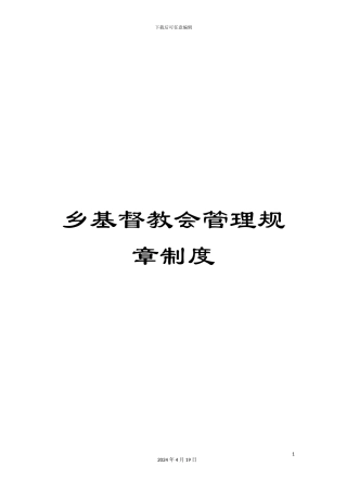 乡基督教会管理规章制度