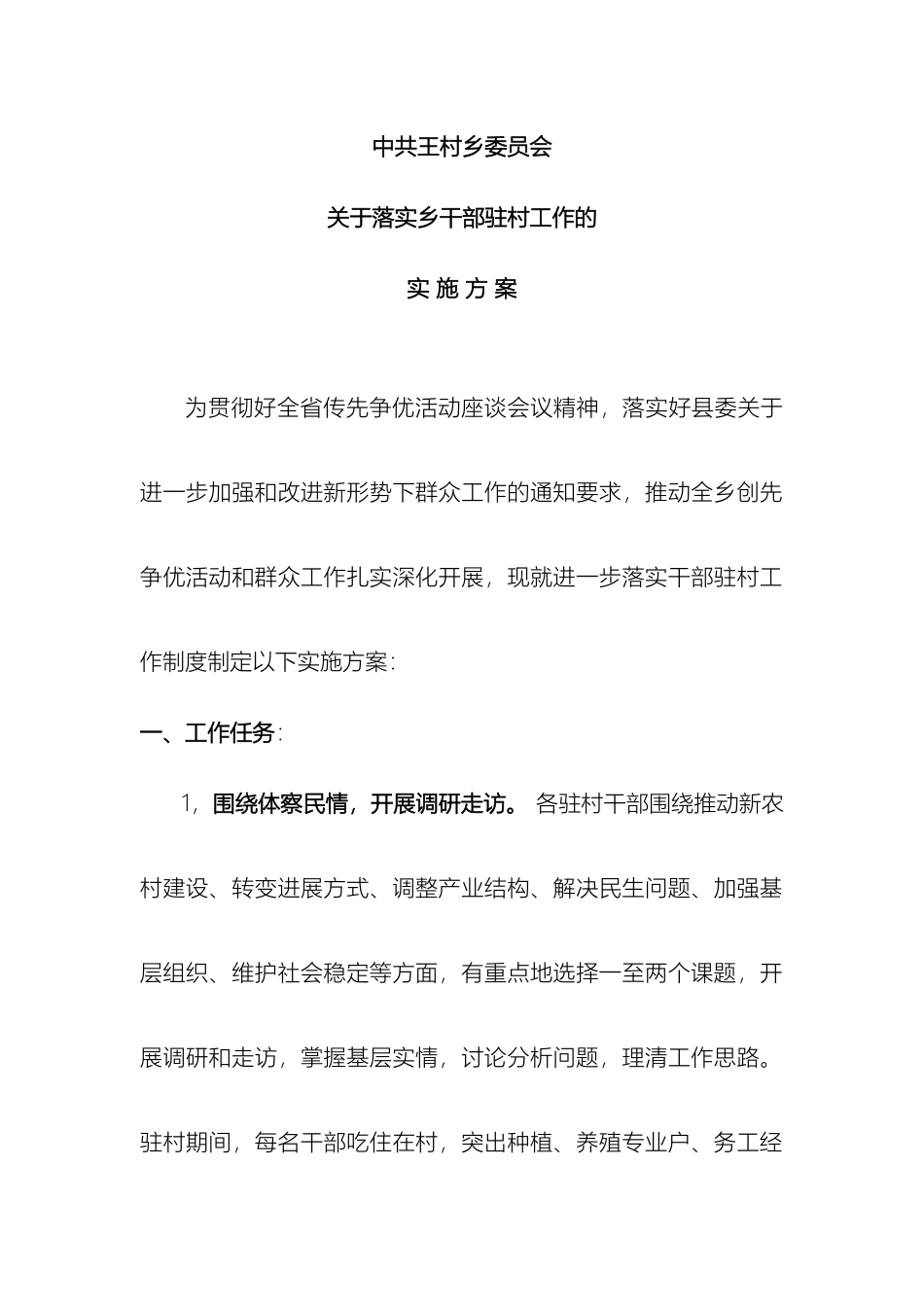 乡干部驻村实施方案_第2页