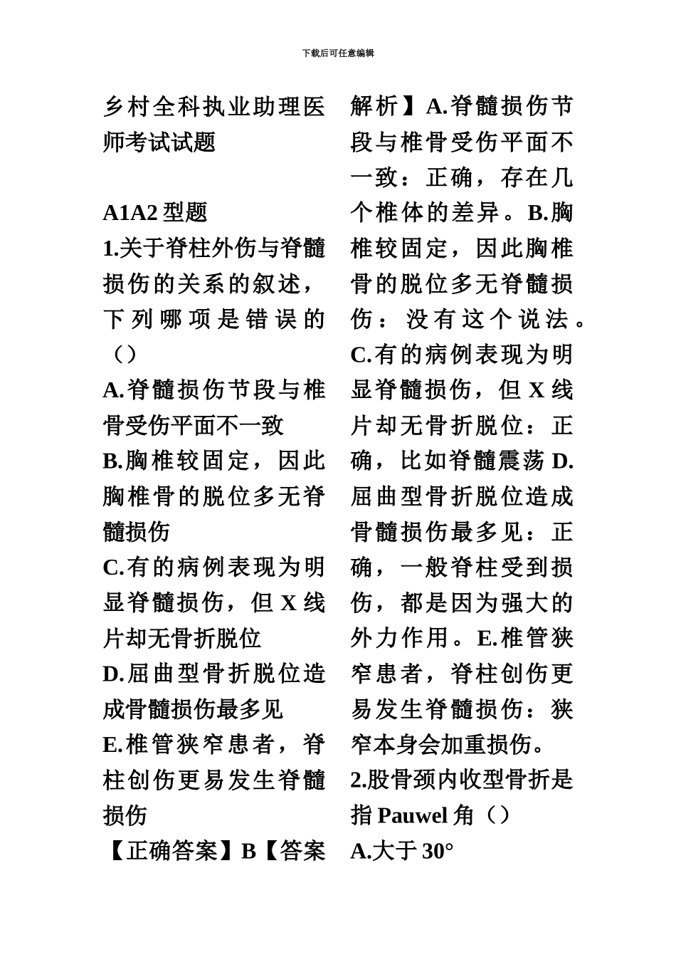 乡村全科执业助理医师考试试题_第2页