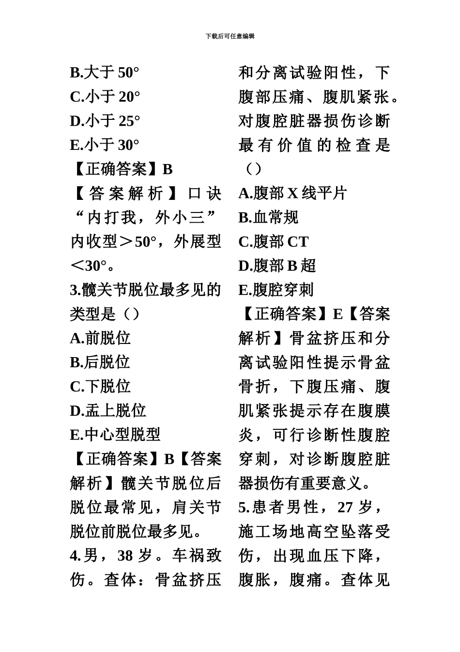 乡村全科执业助理医师考试试题_第3页