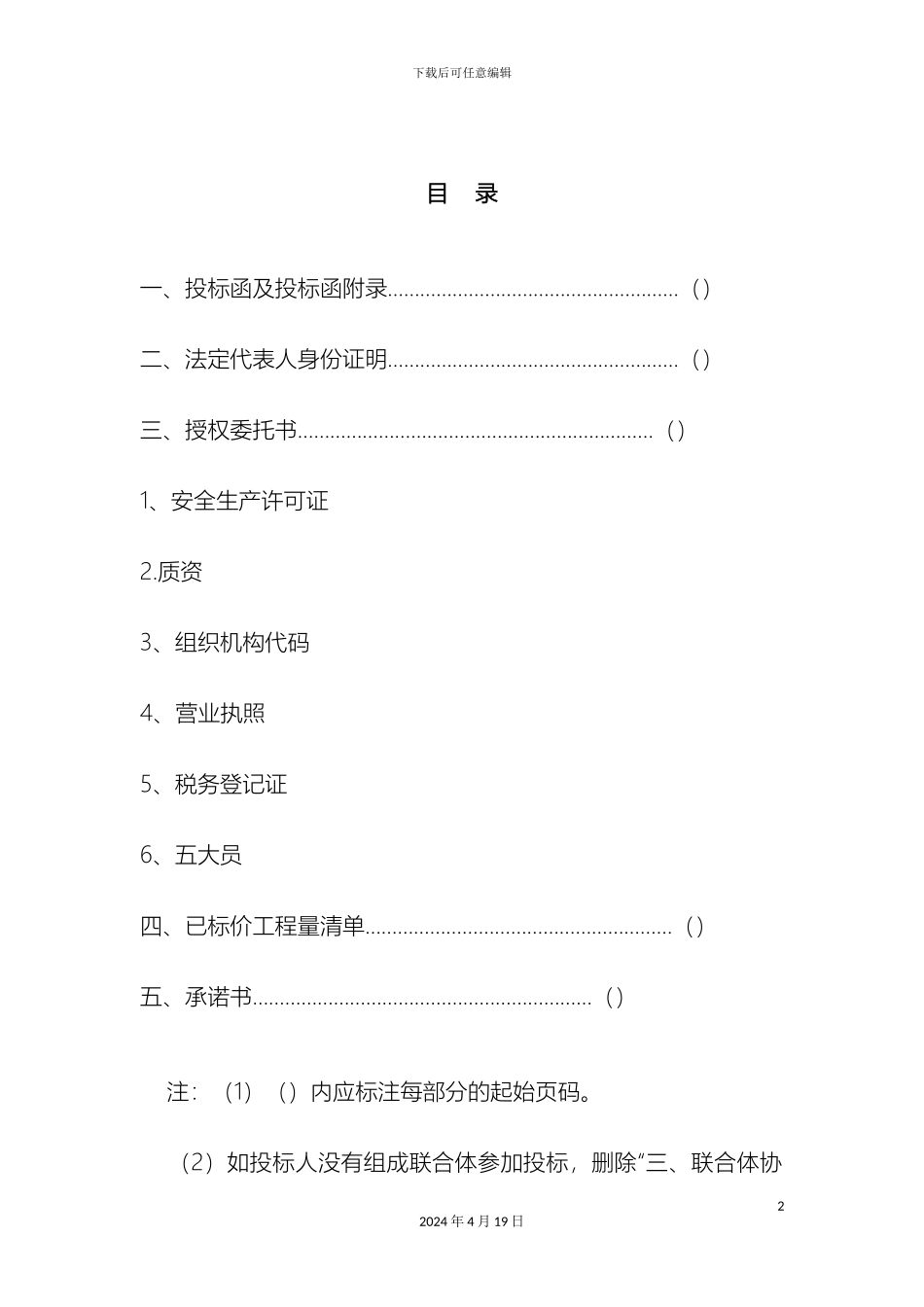 乡村公路投标文件_第2页