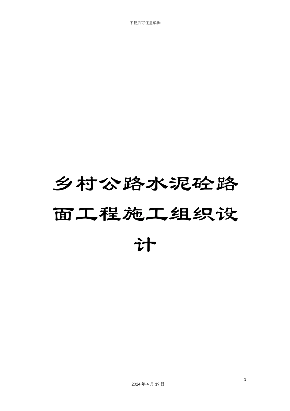 乡村公路水泥砼路面工程施工组织设计_第1页