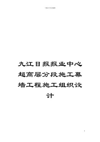 九江日报报业中心超高层分段施工幕墙工程施工组织设计模板