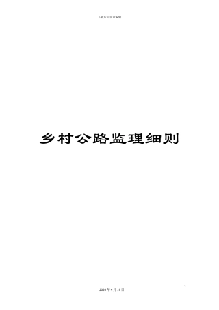 乡村公路监理细则