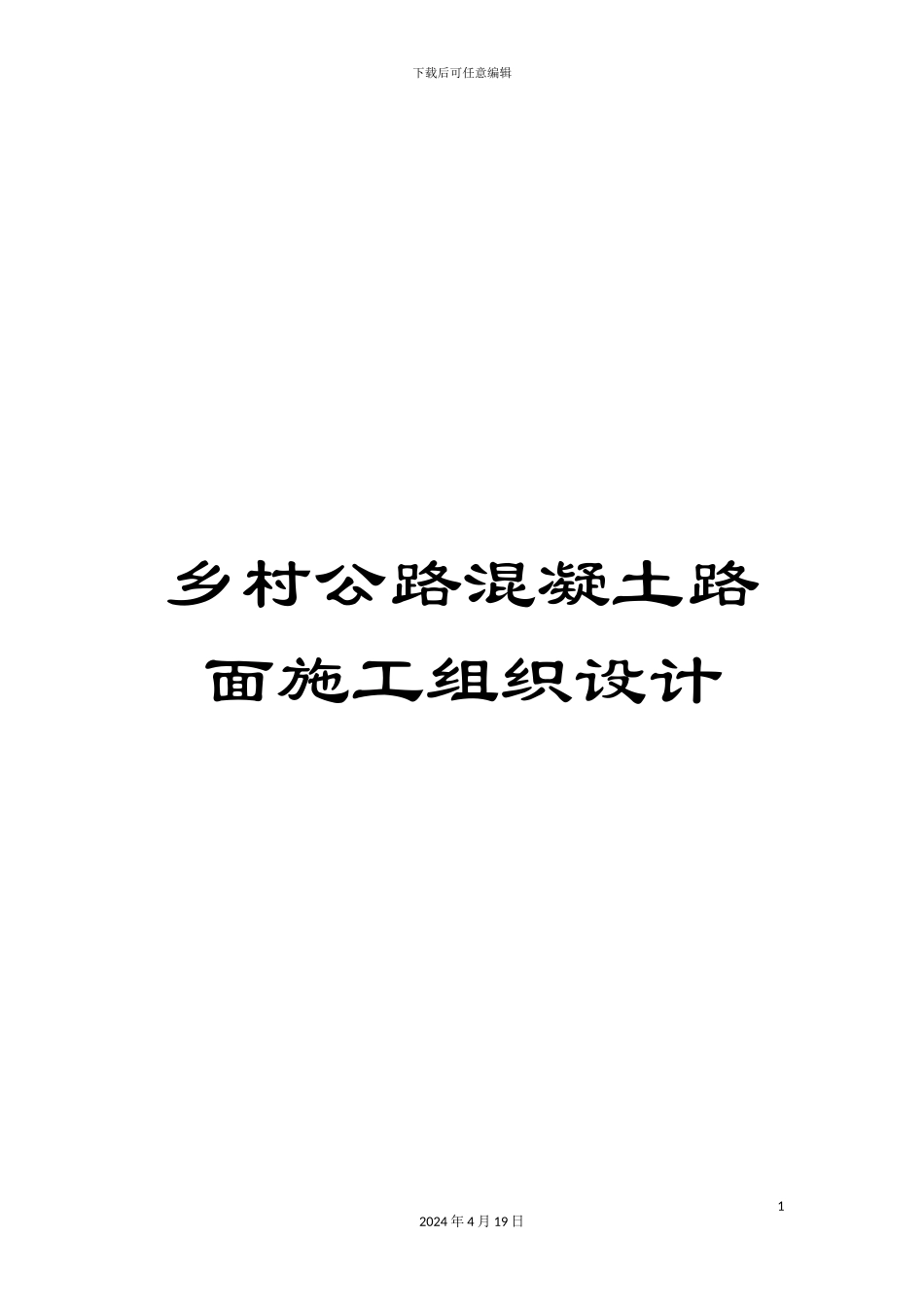 乡村公路混凝土路面施工组织设计_第1页