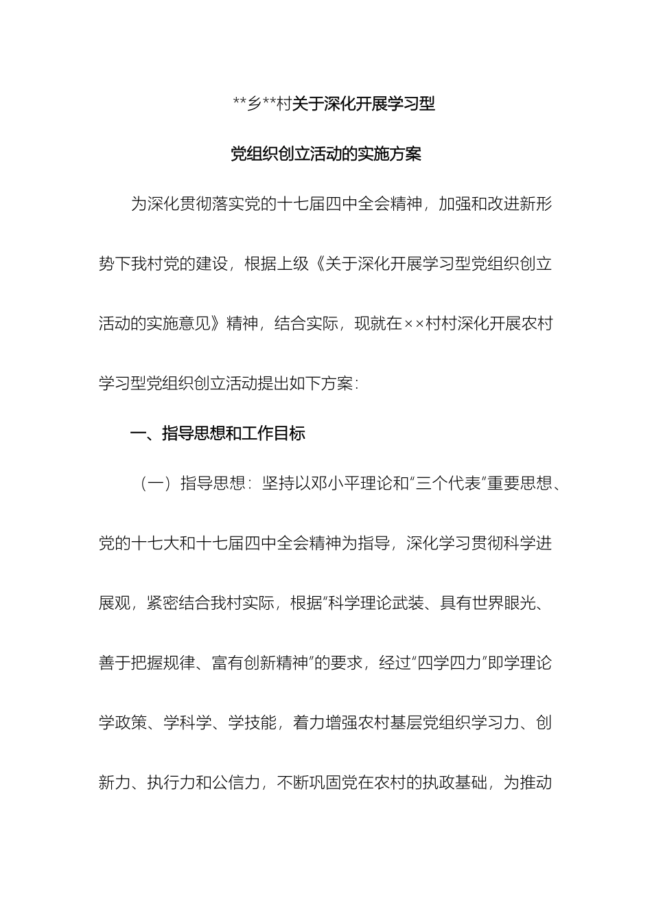 乡村关于深入开展学习型党组织创建活动的实施方案_第2页