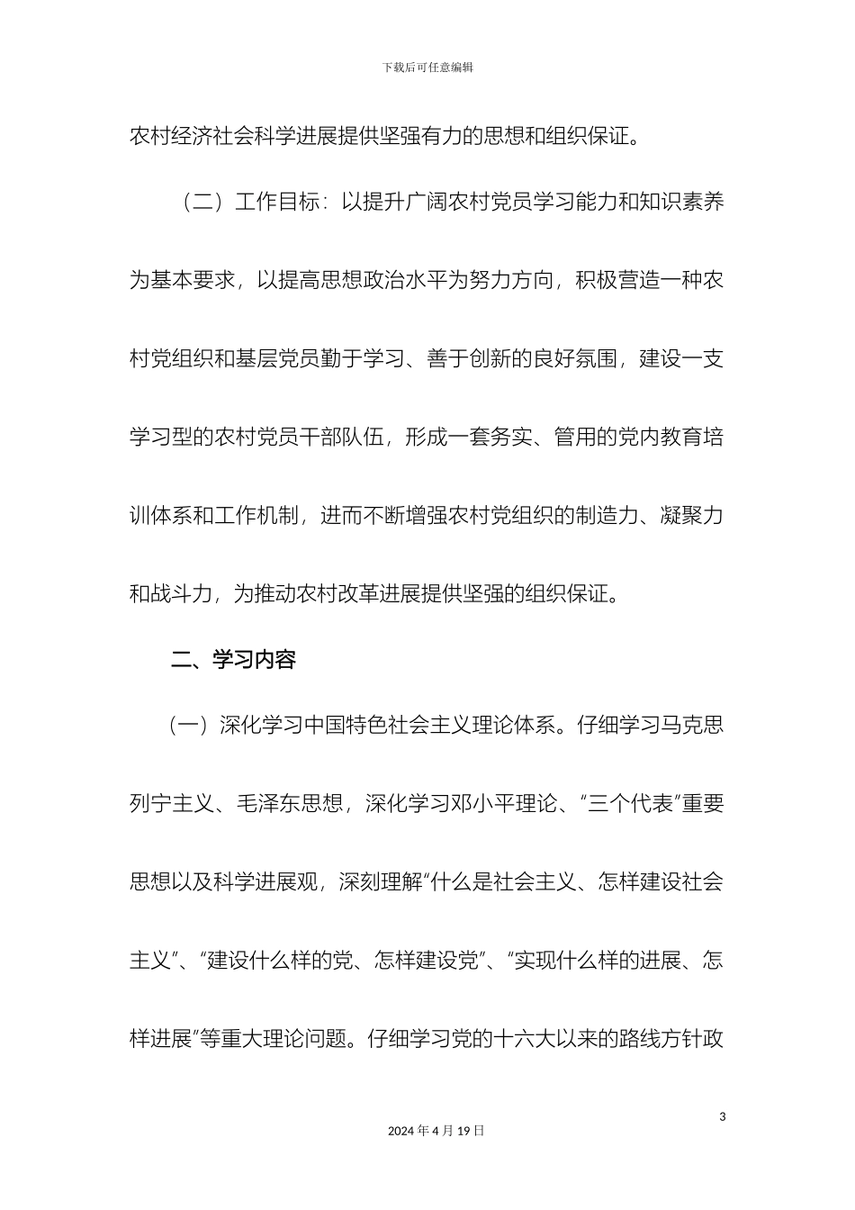 乡村关于深入开展学习型党组织创建活动的实施方案_第3页