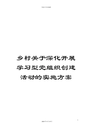 乡村关于深入开展学习型党组织创建活动的实施方案