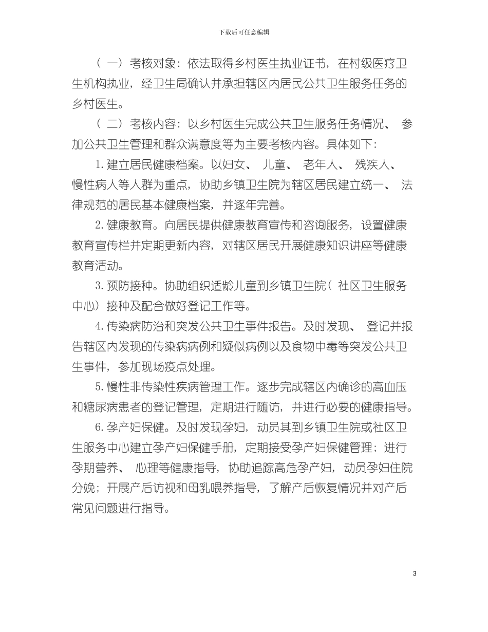 乡村医生公共卫生服务绩效考核模板_第3页