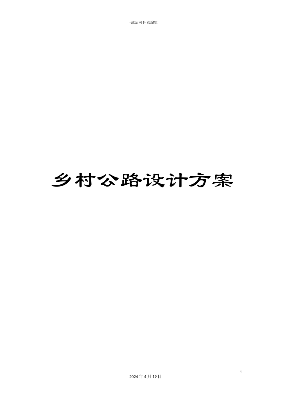 乡村公路设计方案_第1页