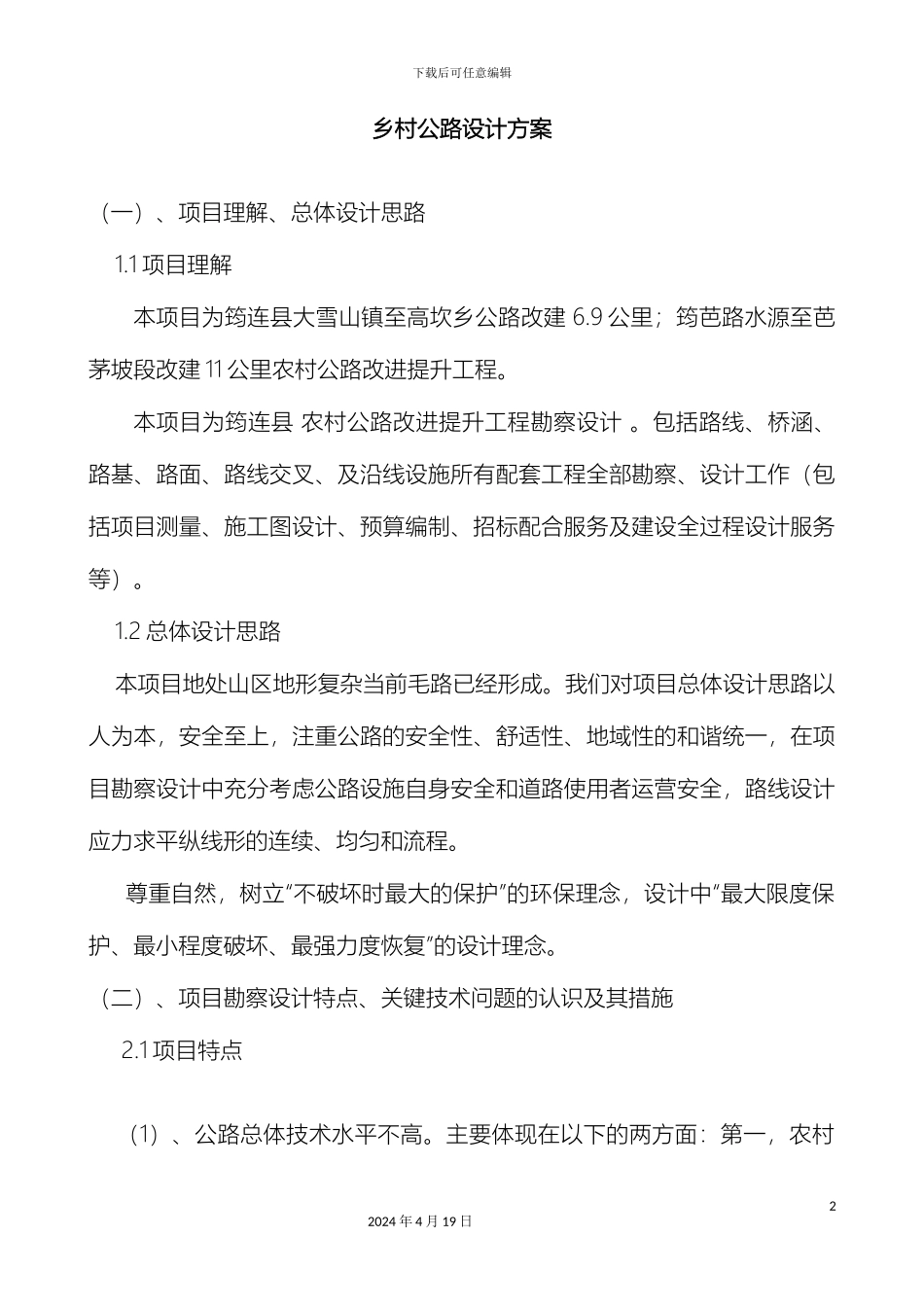 乡村公路设计方案_第2页