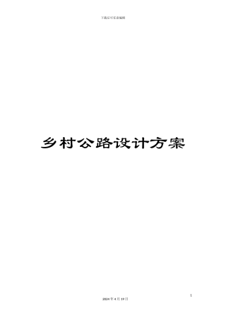 乡村公路设计方案