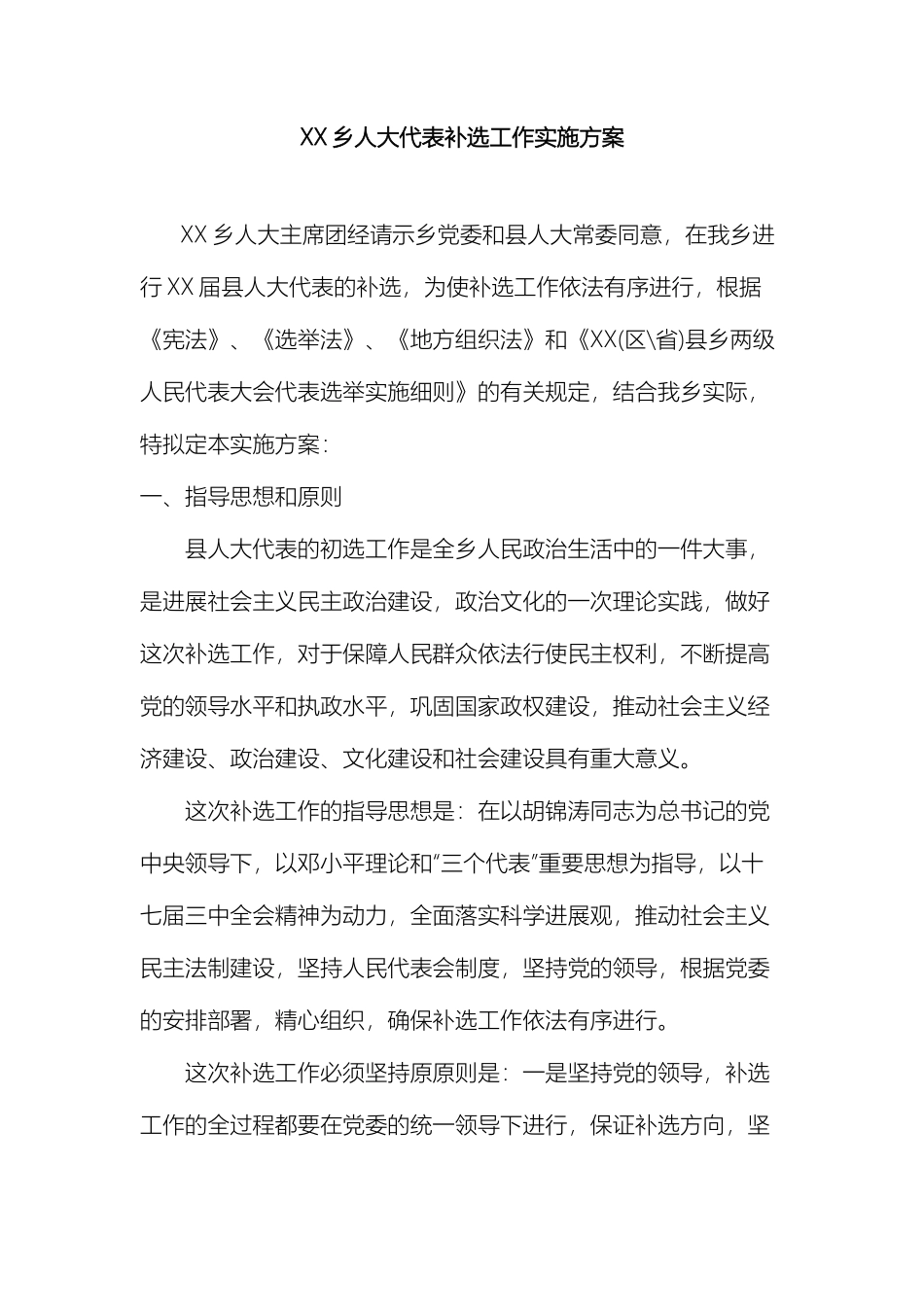乡人大代表补选工作实施方案_第2页