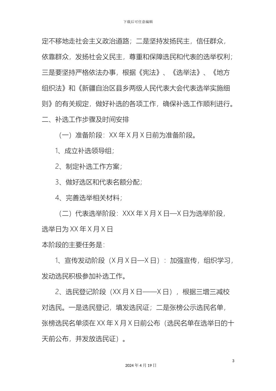 乡人大代表补选工作实施方案_第3页