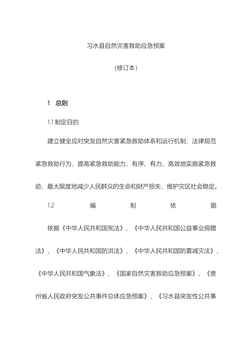 习水县自然灾害救助应急预案修订本_第2页