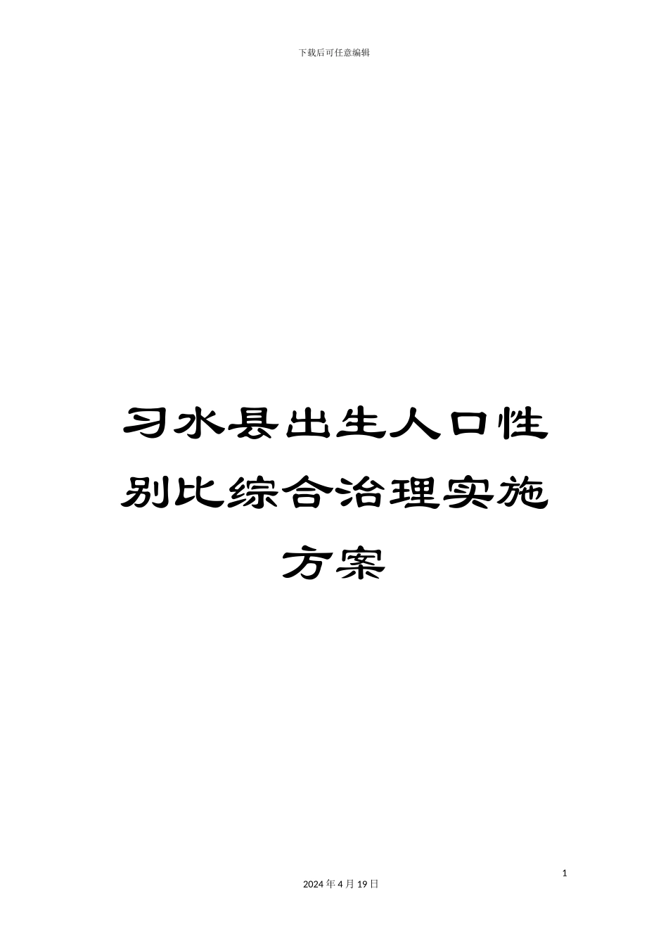 习水县出生人口性别比综合治理实施方案_第1页