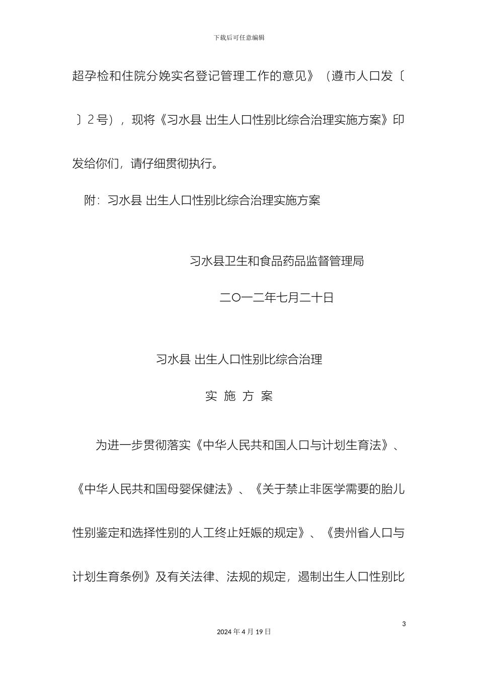 习水县出生人口性别比综合治理实施方案_第3页