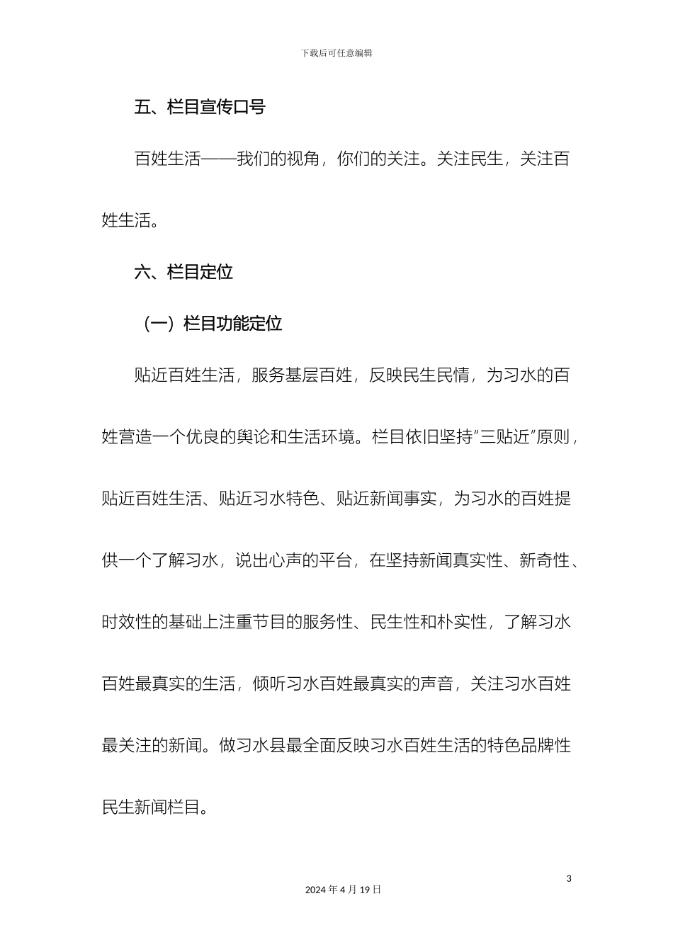 习水县电视台百姓生活栏目策划方案_第3页