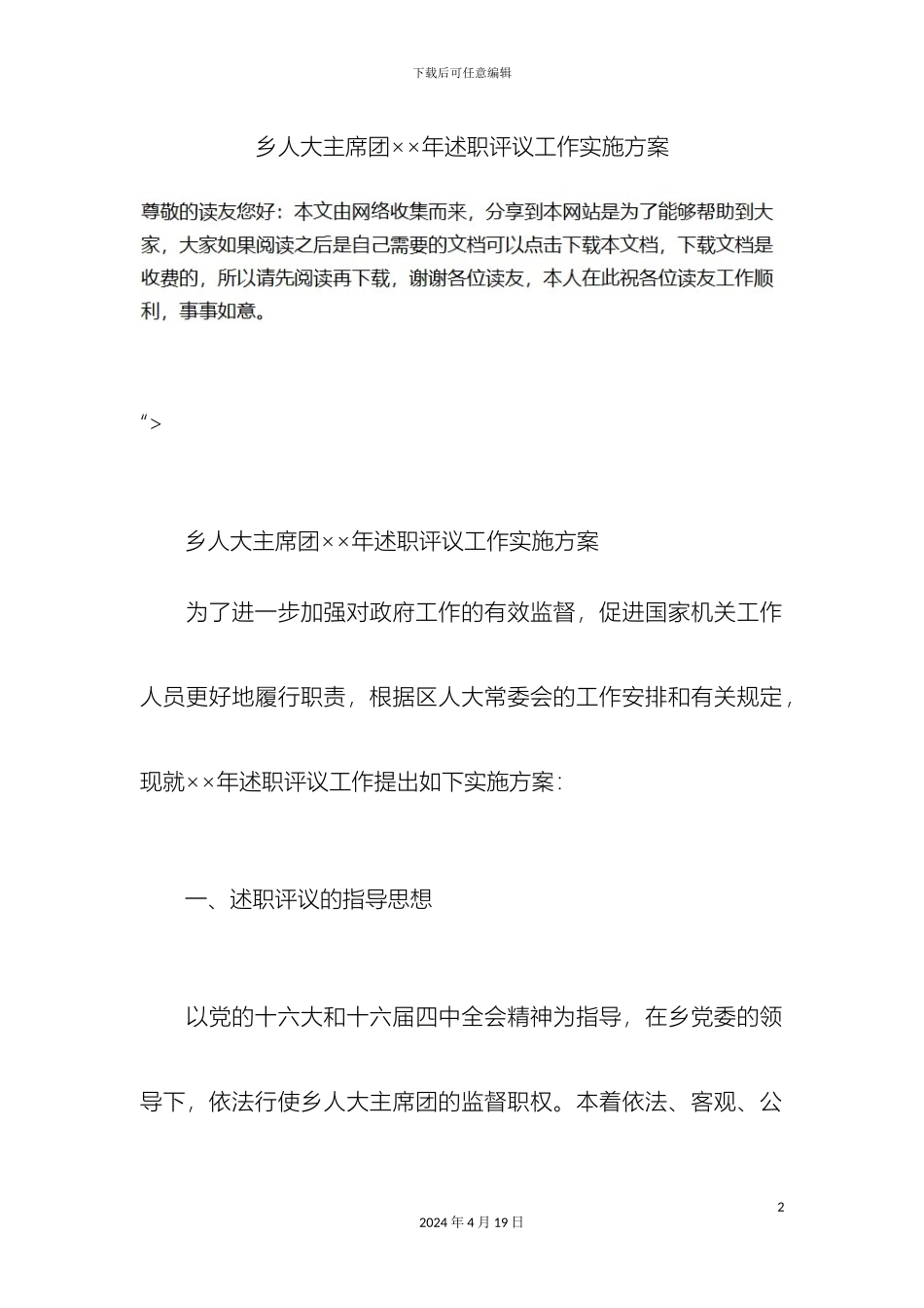 乡人大主席团年述职评议工作实施方案_第2页