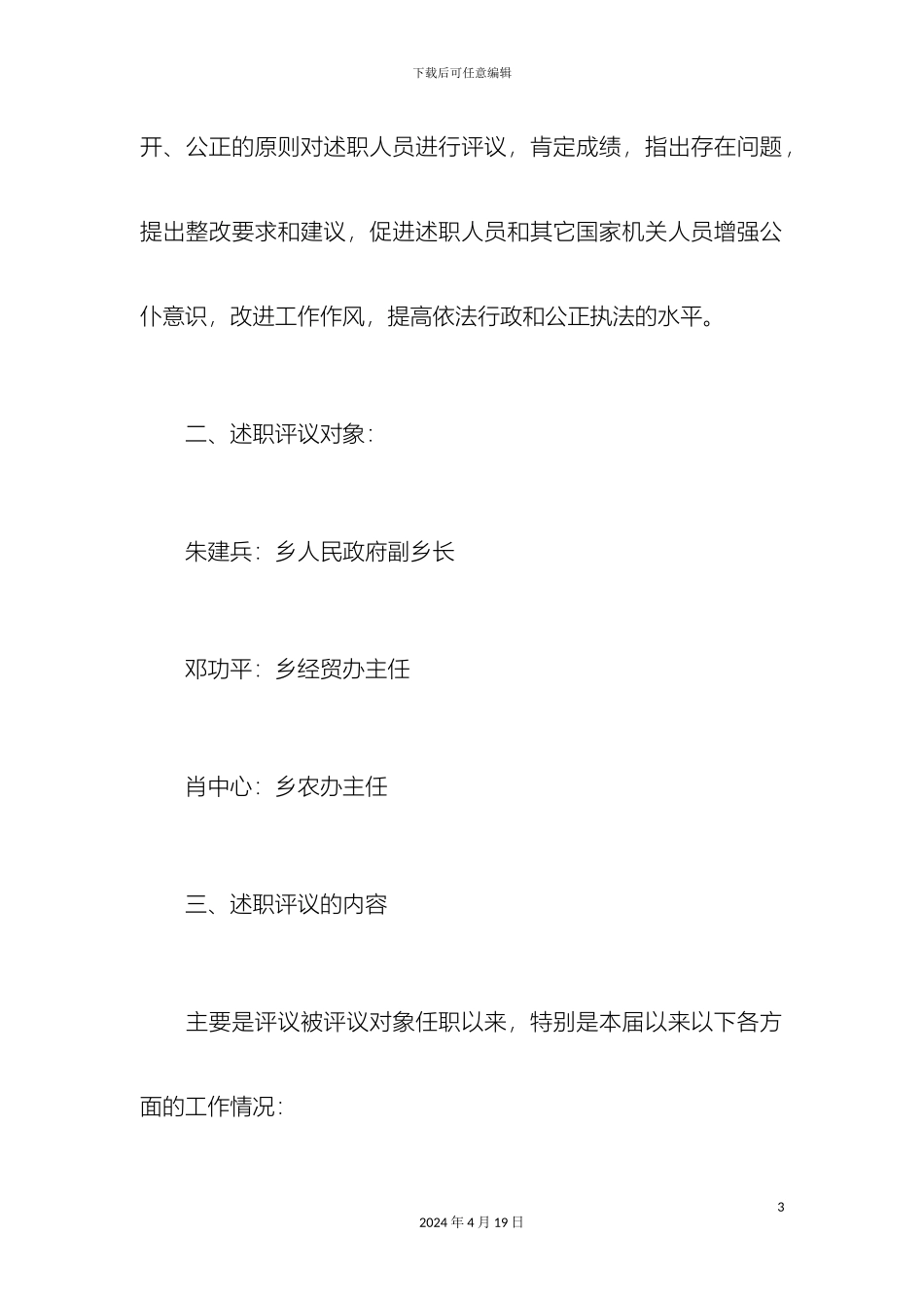 乡人大主席团年述职评议工作实施方案_第3页