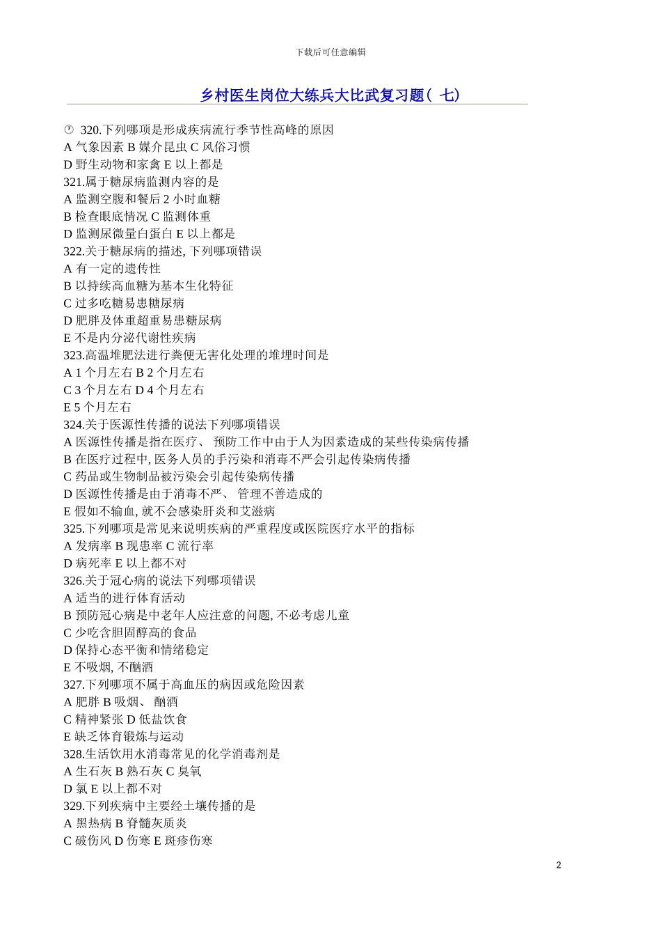 乡村医生岗位大练兵大比武复习题模板_第2页