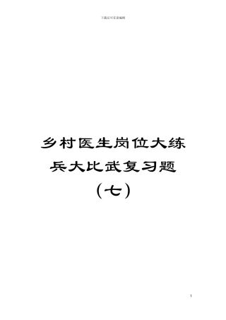 乡村医生岗位大练兵大比武复习题模板