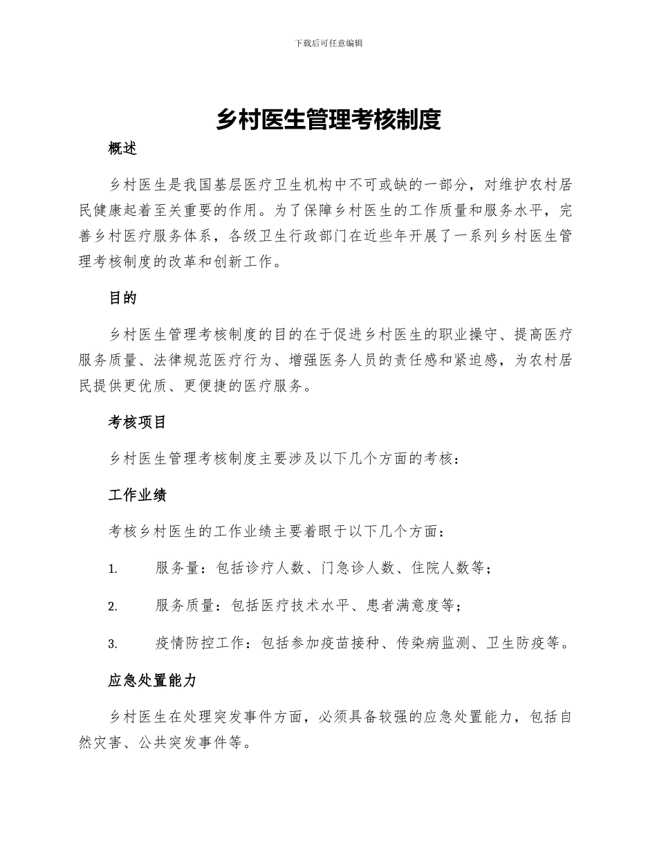 乡村医生管理考核制度_第1页